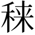 𥟂