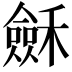 𥣂