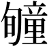 𥫂