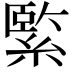 𦃂