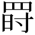 𦋂
