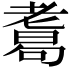 𦓂