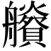 𦫂