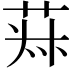 𦯂