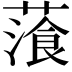 𦻂