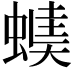 𧏂