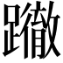 𨇂