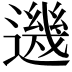 𨗂