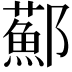 𨟂