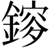 𨫂