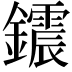 𨯂