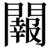 𨷂