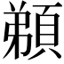 𩓂