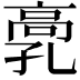 𩫂
