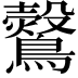 𪇂
