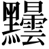 𪓂