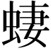 𫋂