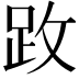 𫏂