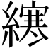 𫟂