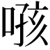 𫫂