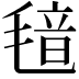 𬇂