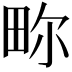 𬏂