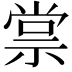 𬓂