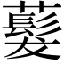 𬟂