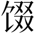 𬳂