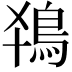 𬷂