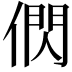 𬿂