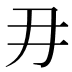𭃂