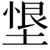 𭏂