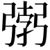 𭛂