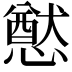 𭟂