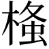 𭫂