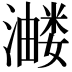 𭳂