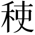 𮃂