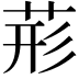 𮏂