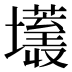 𰋂