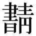 𰗂