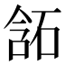 𰧂