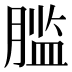 𰯂