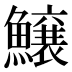 𱇂