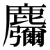 𱋂