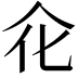𠇃