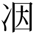 𠗃