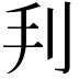 𠛃