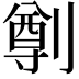 𠟃