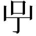 𠯃